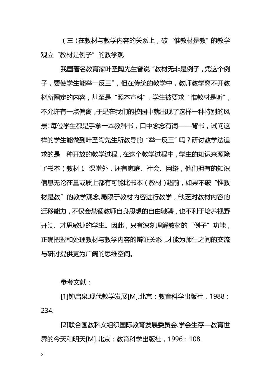 试论研讨教学法及其在应用中应注意的四个问题_第5页