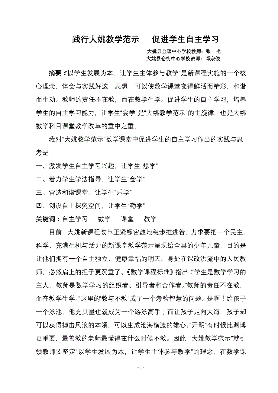 践行大姚教学范示   促进学生自主学习_第1页