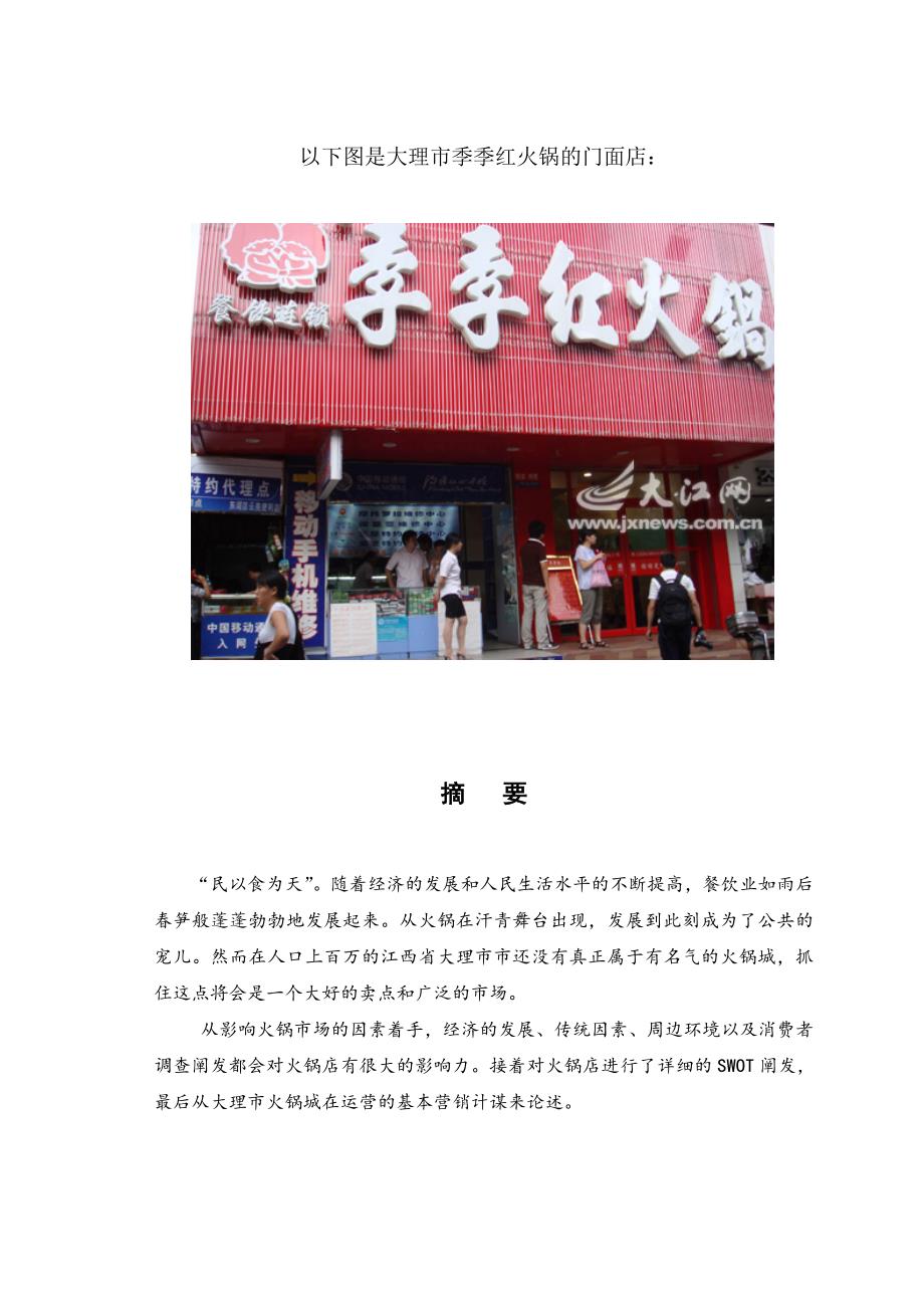 新余“季季红火锅店”市场营销策划_第1页