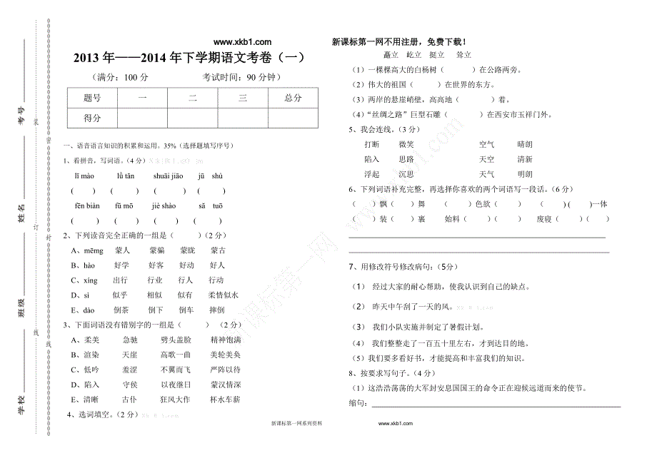 2013年——2014年五年级语文下册考试卷4套[1——4单元]_第1页