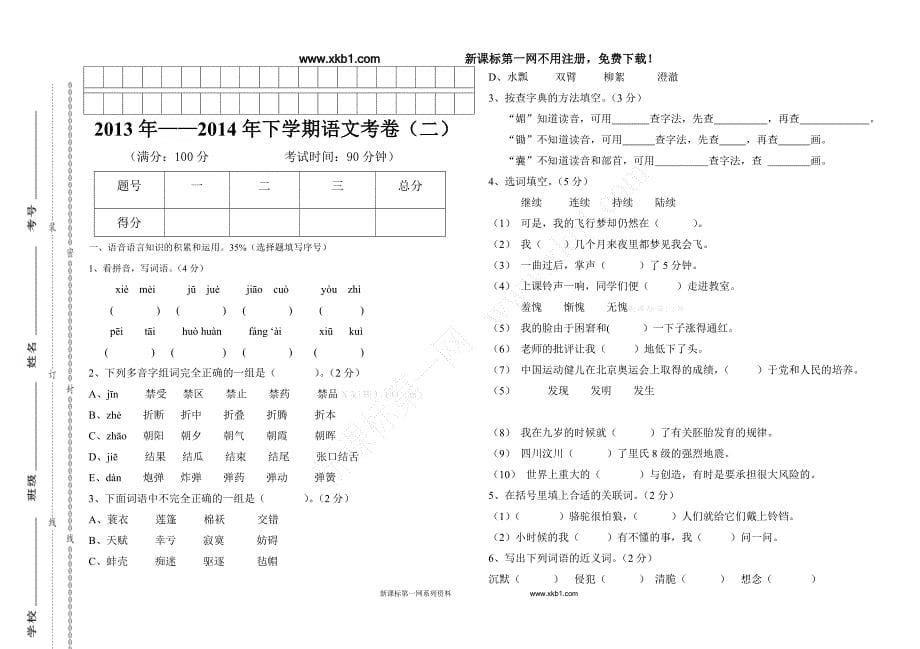 2013年——2014年五年级语文下册考试卷4套[1——4单元]_第5页