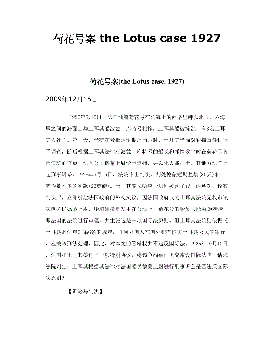 荷花号案 the Lotus case  1927_第1页