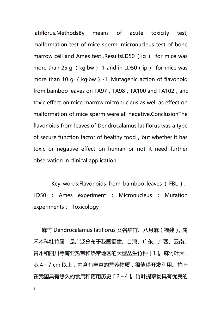 麻竹叶黄酮的毒理学实验_第2页