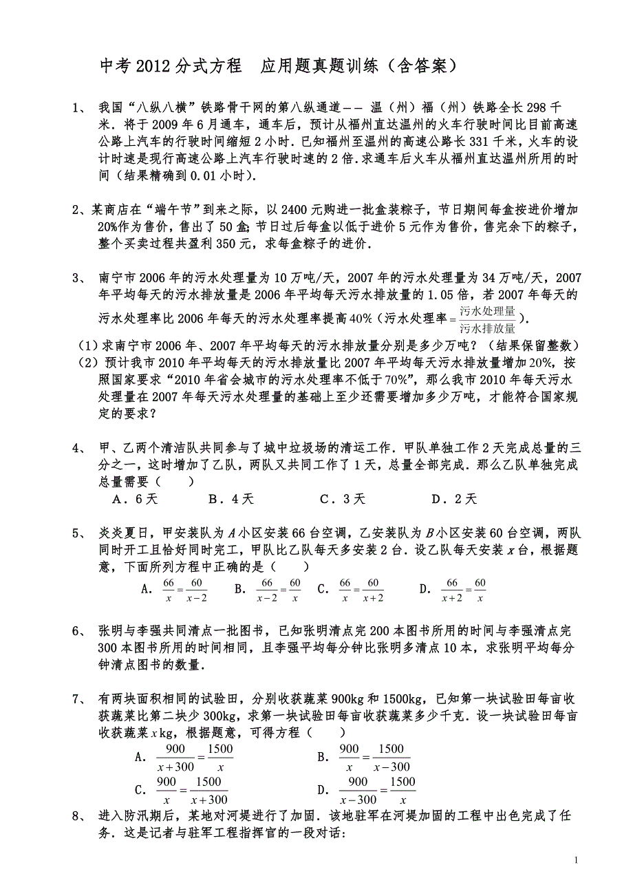 中考2012_分式方程__应用题真题训练(含答案)_第1页