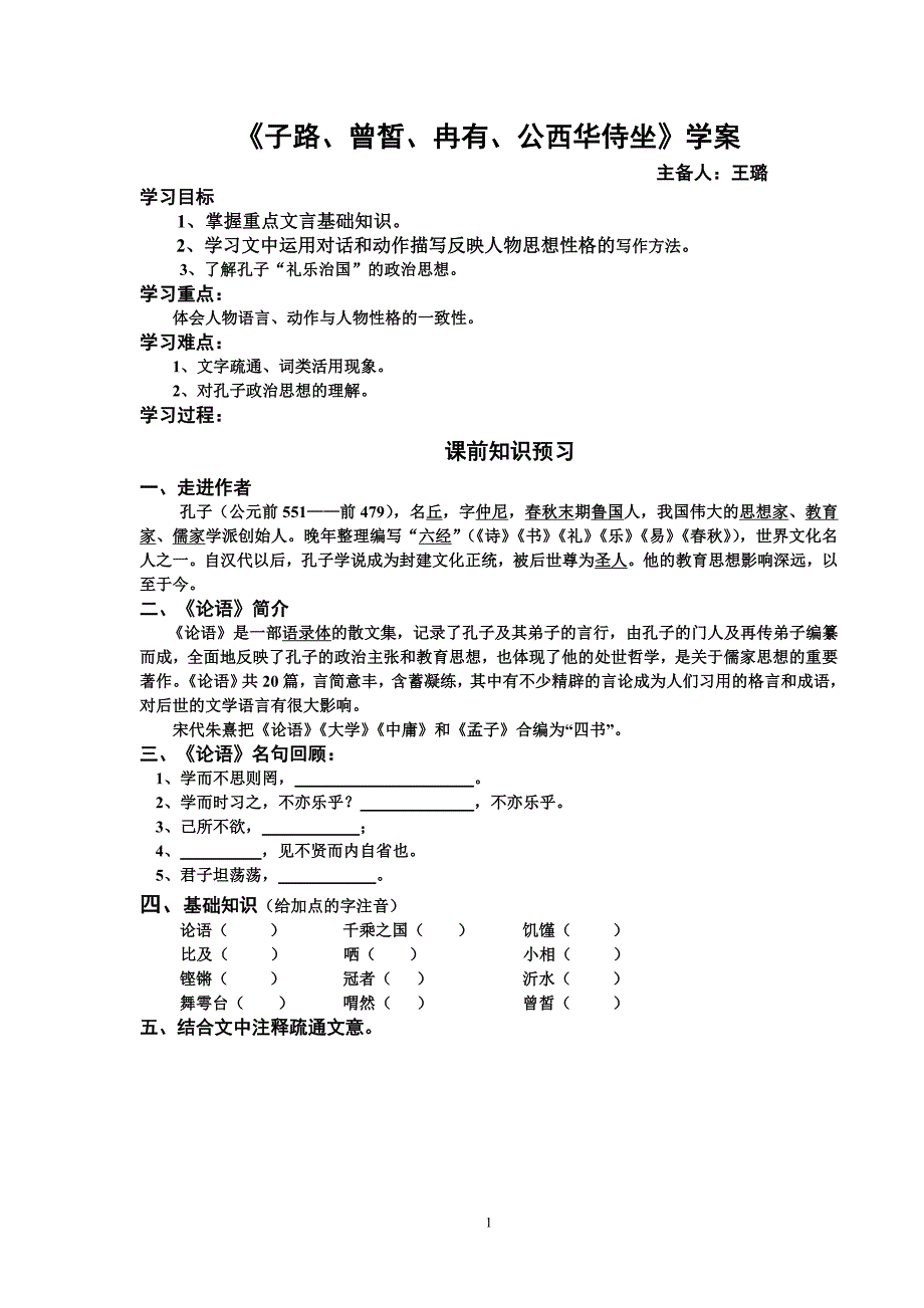 《子路、曾皙、冉有、公西华侍坐》学案w_第1页