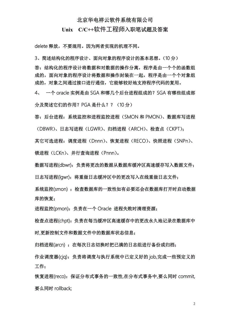 C软件工程师入职笔试卷和解答_第2页