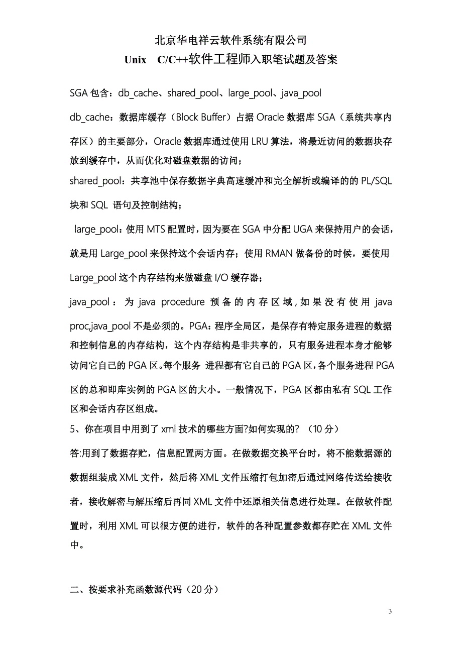 C软件工程师入职笔试卷和解答_第3页