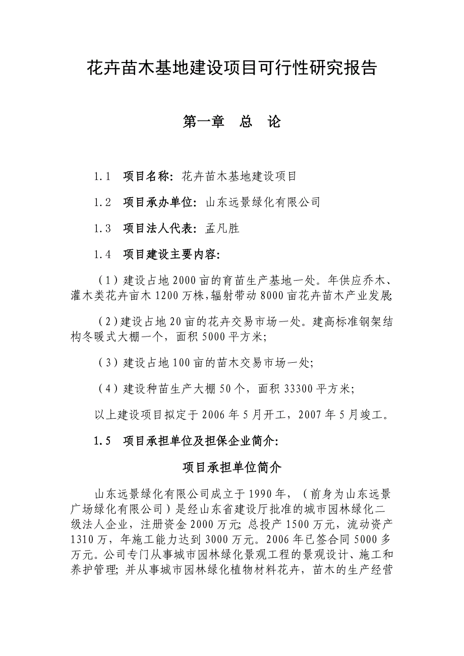 花卉苗木基地建设项目可行性研究报告_第1页