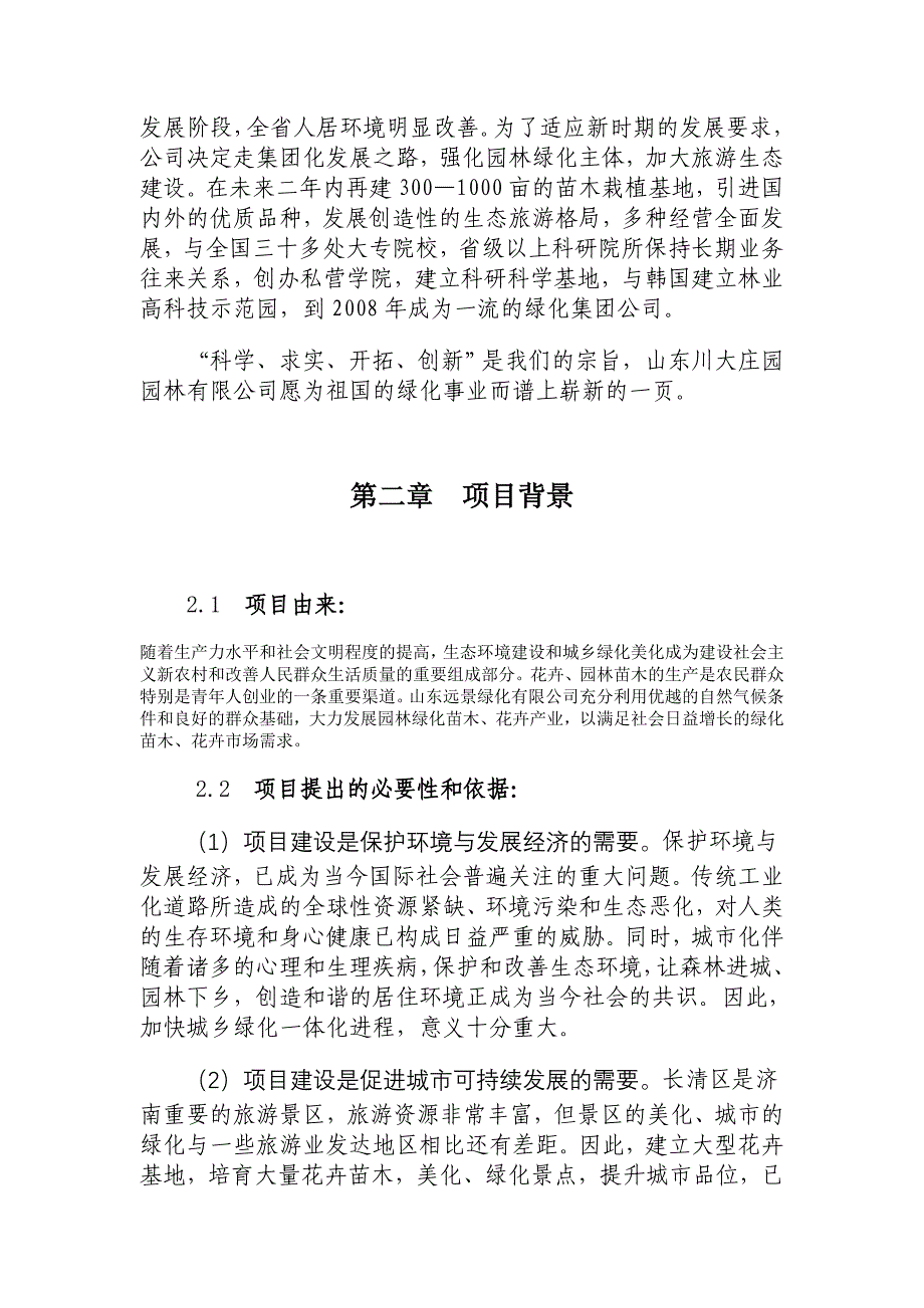 花卉苗木基地建设项目可行性研究报告_第4页