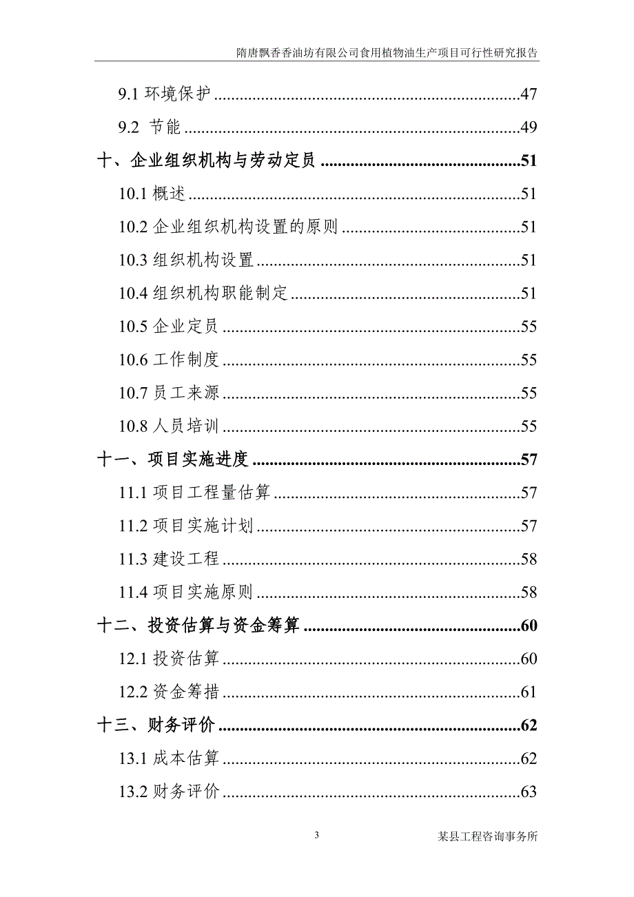 隋唐飘香香油坊有限公司食用植物油生产项目可行性研究报告_第3页