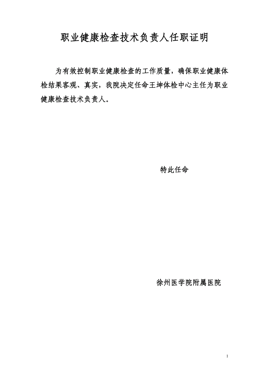 职业健康检查技术负责人任职证明_第1页