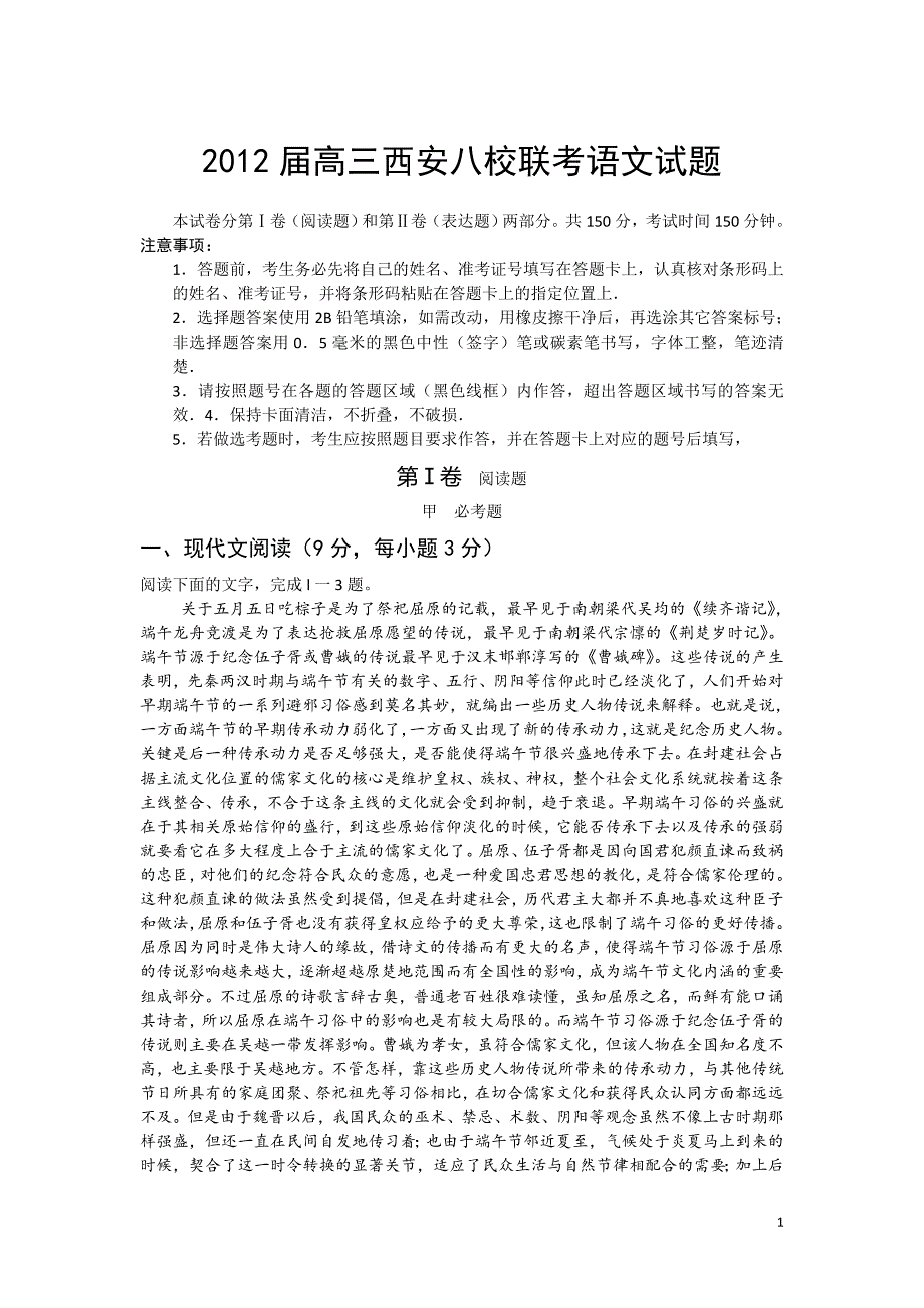 2012届高三西安八校联考语文试题_第1页