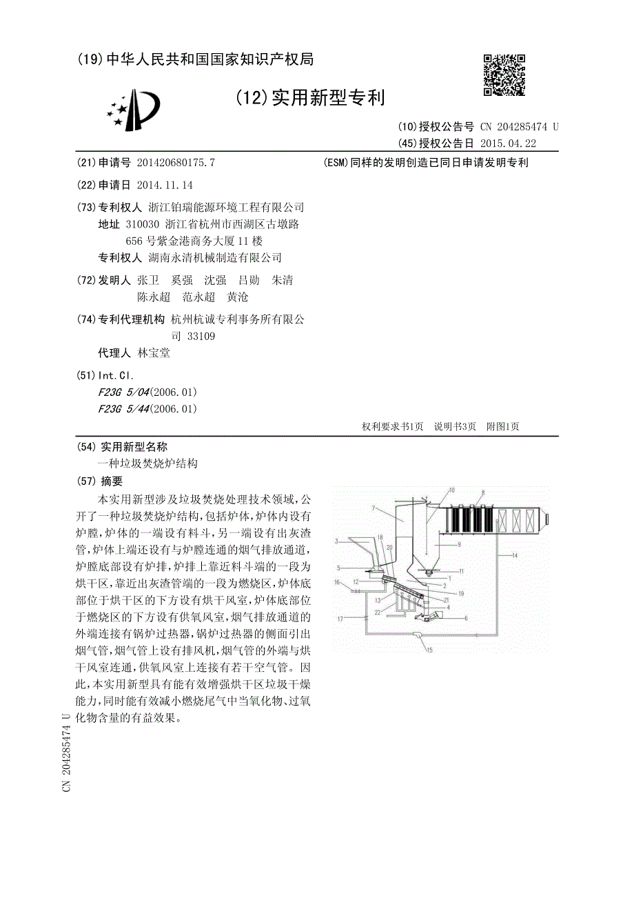 CN201420680175-一种垃圾焚烧炉结...-实用新型_第2页