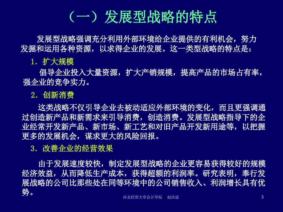 企业战略管理：企业总体战略选择_第3页