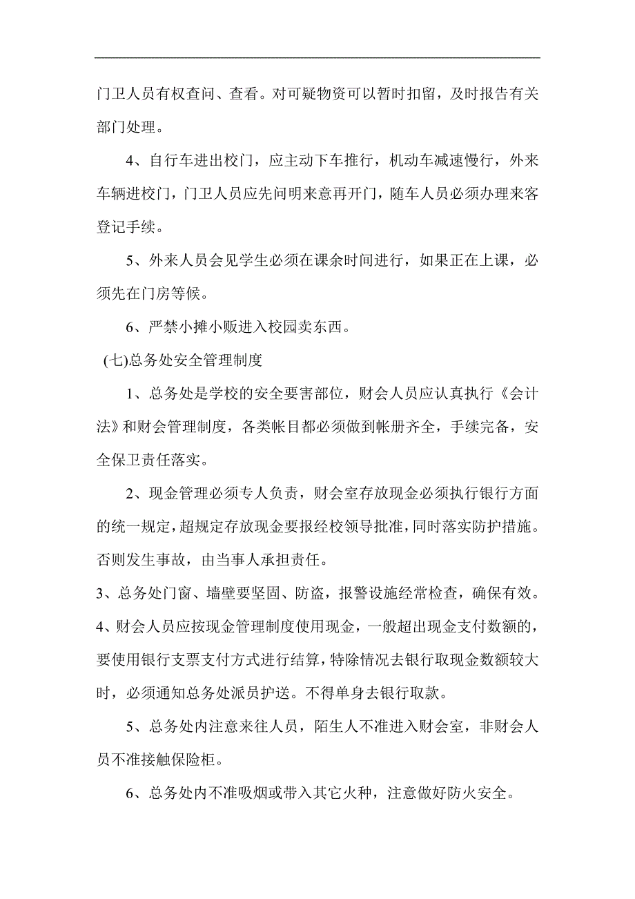 高楼中心小学周边环境安全治理制度_第2页