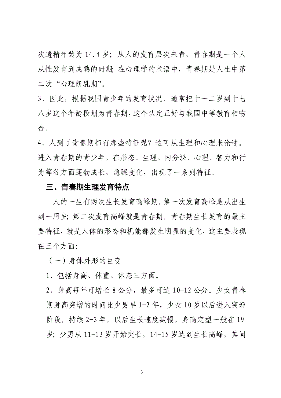 青春期性健康宣传读本_第3页