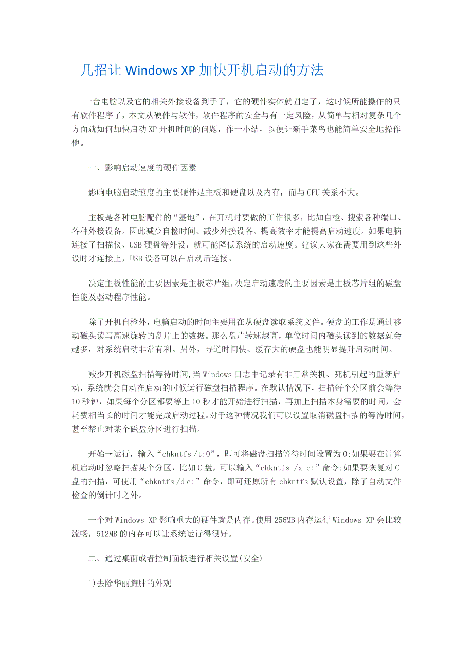 几招让Windows XP加快开机启动的方法_第1页