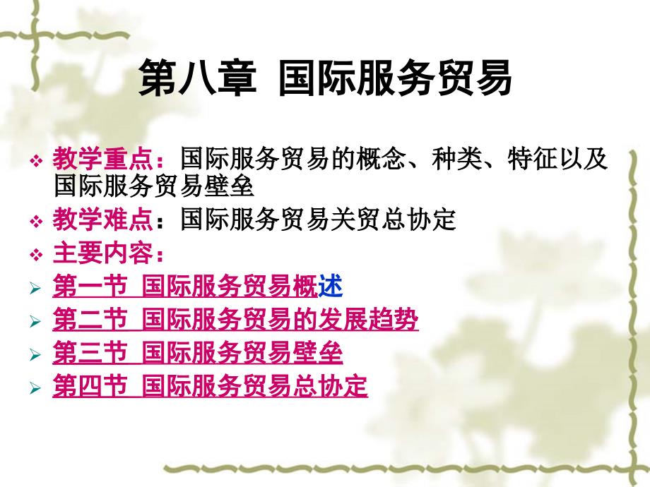第八章_国际服务贸易_第1页