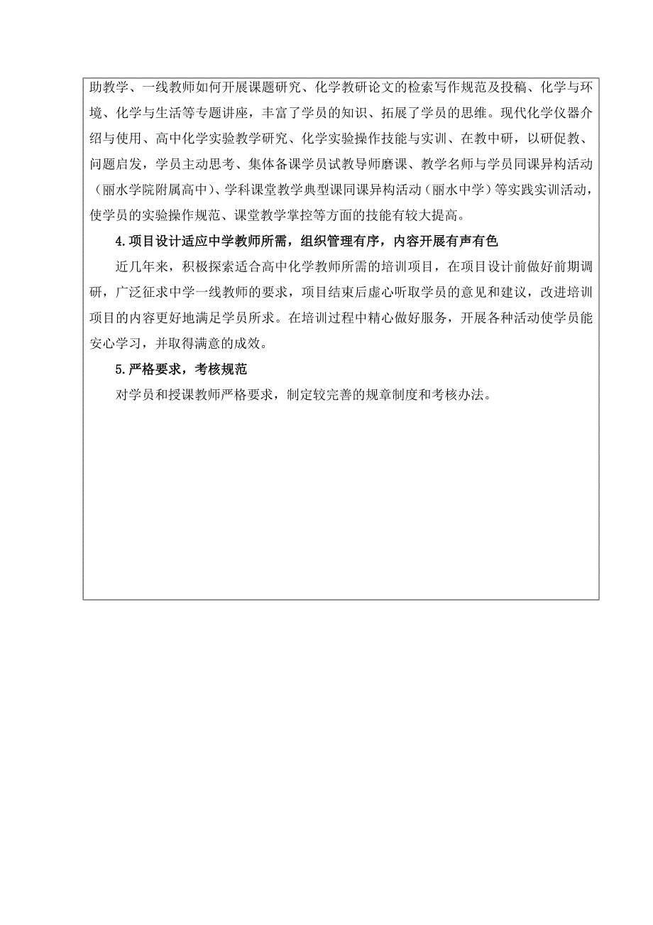 浙江省中小学教师专业发展培训项目申报书(2013.12修改)_第4页