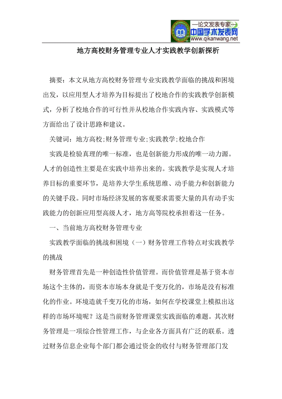 地方高校财务管理专业人才实践教学创新探析_第1页