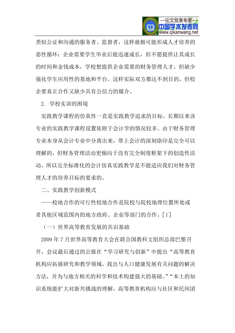 地方高校财务管理专业人才实践教学创新探析_第3页