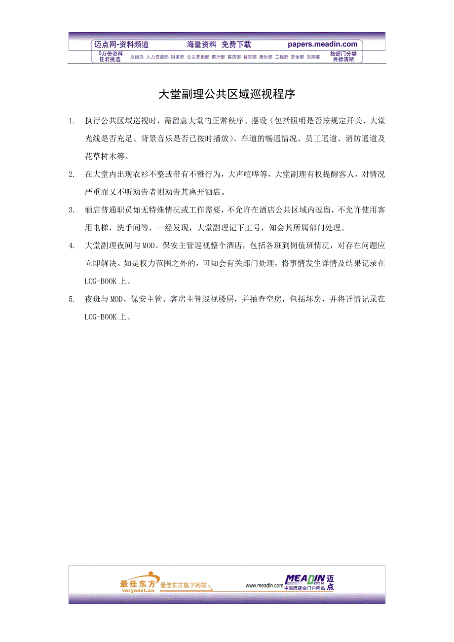 大堂副理公共区域巡视程序_第1页