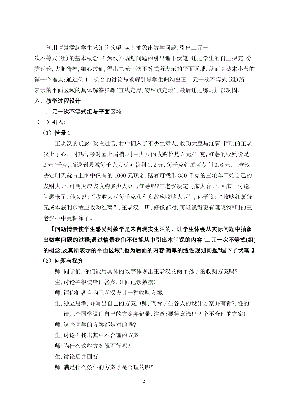 定二元一次不等式(组)与简单的线性规划问题(说课稿)_第2页