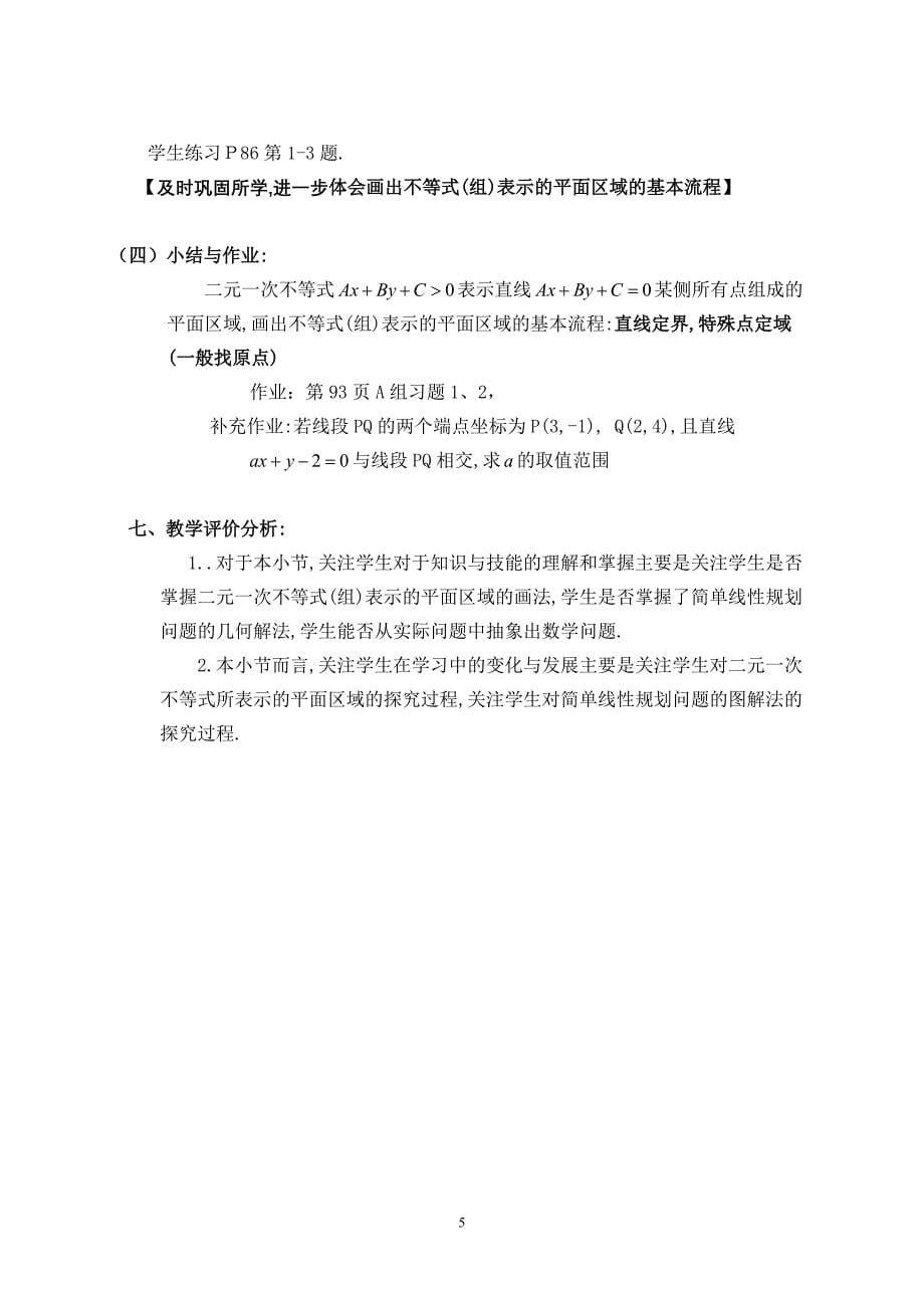 定二元一次不等式(组)与简单的线性规划问题(说课稿)_第5页