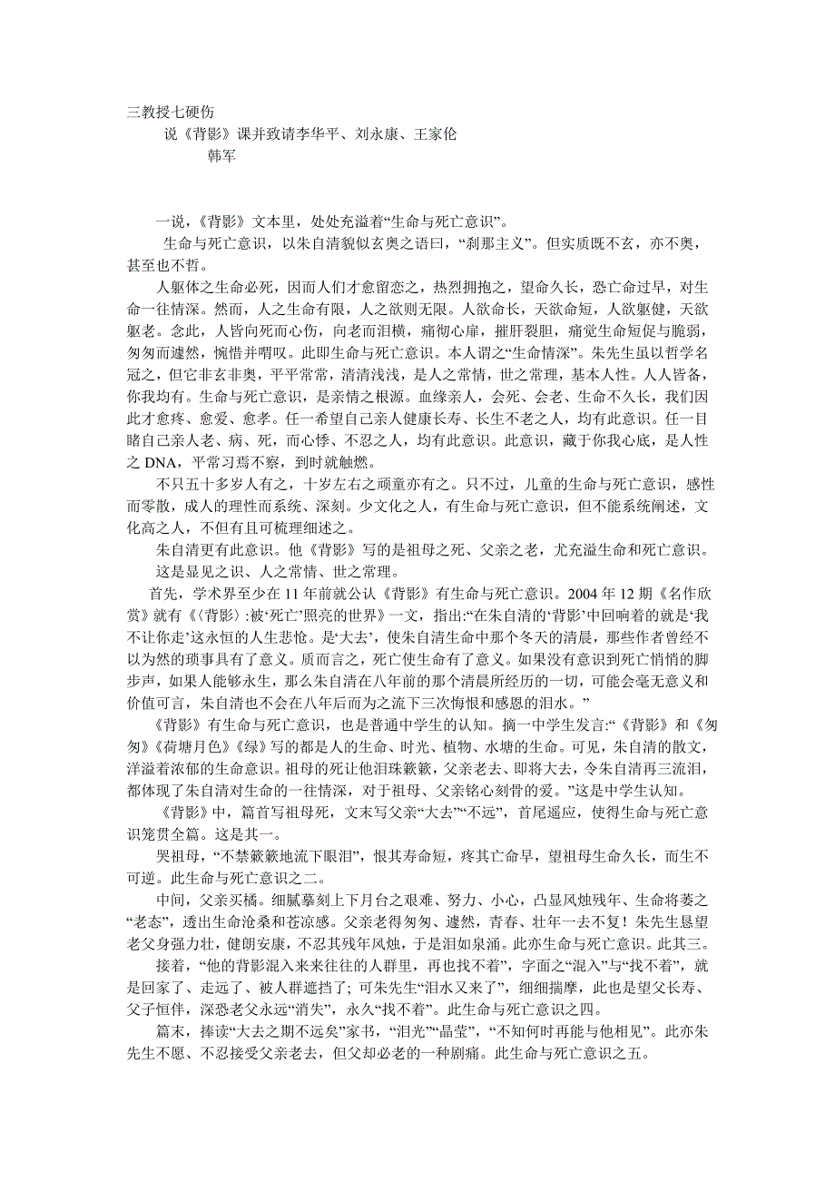 三个教授七硬伤 韩军说《背影》并致李华平等_第1页