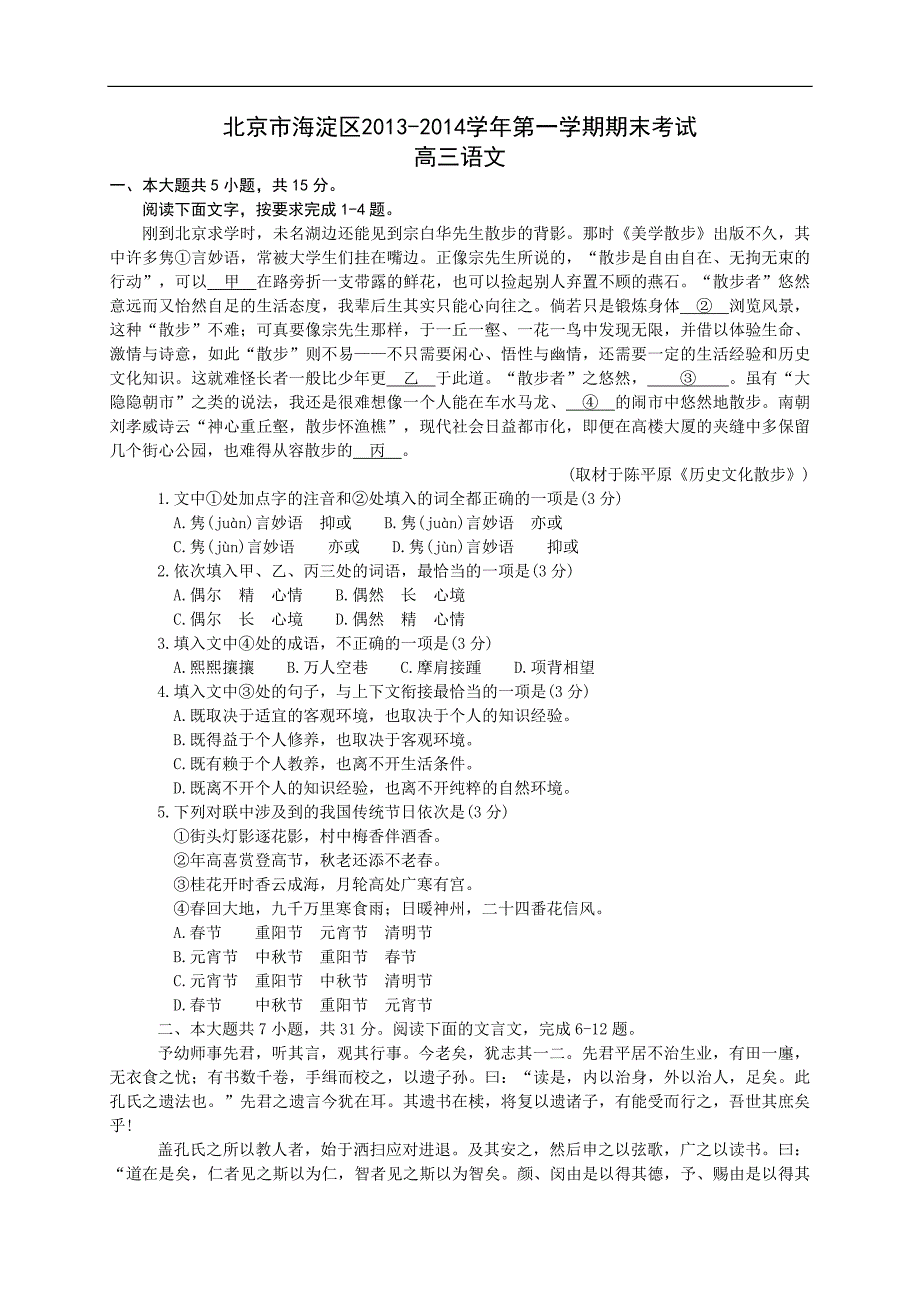 北京市海淀区2014届高三上学期期末考试语文试题版含答案_第1页