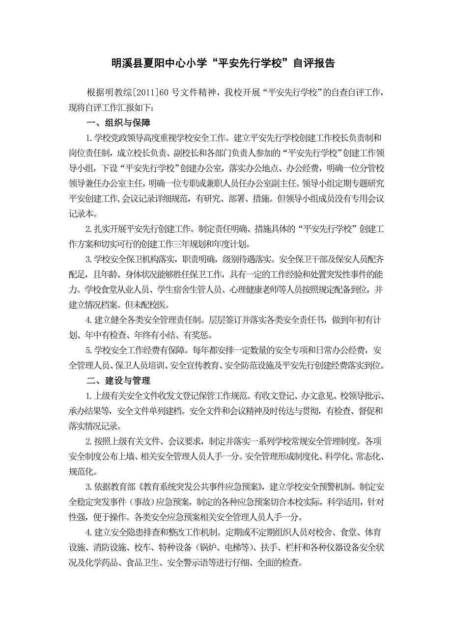 明溪县夏阳中心小学“平安先行学校”自评报告_第1页