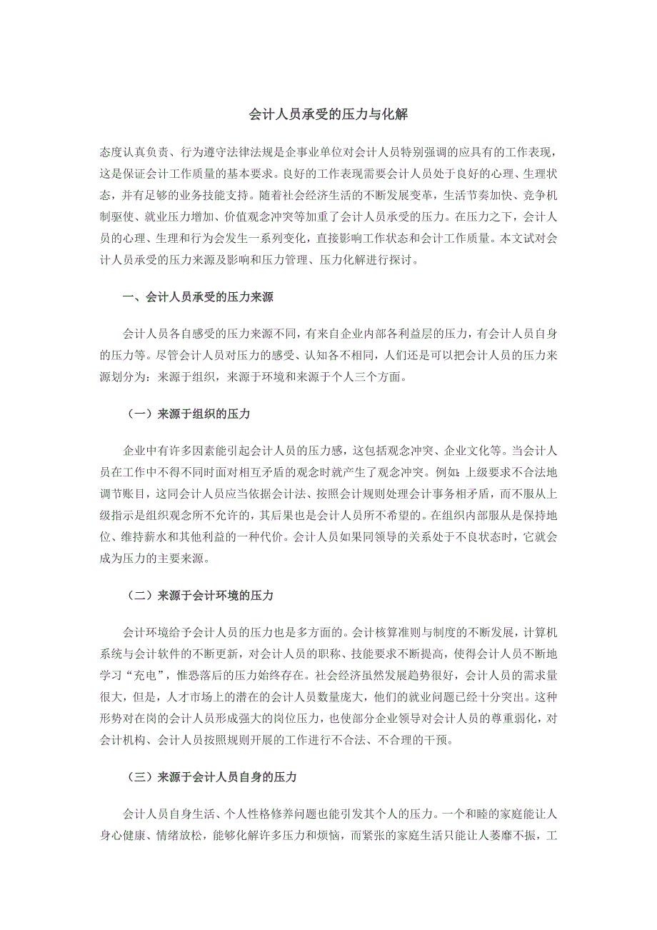 会计人员承受的压力与化解_第1页