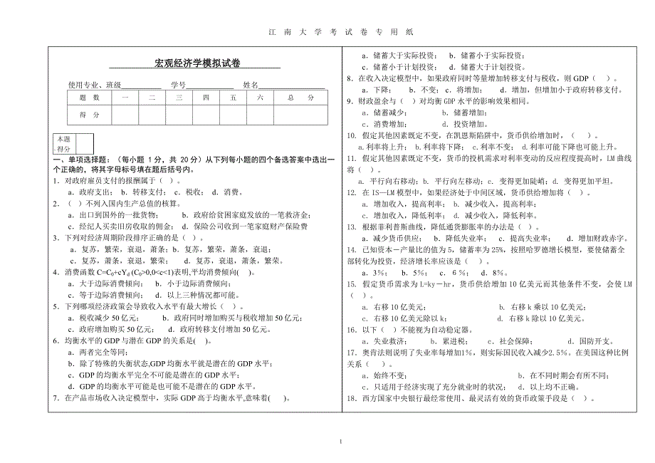 2012—2013第一学期期末宏观经济学考试试卷_第1页