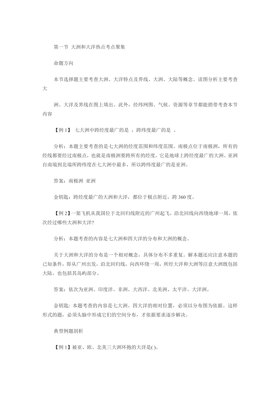第一节大洲和大洋热点考点聚集_第1页