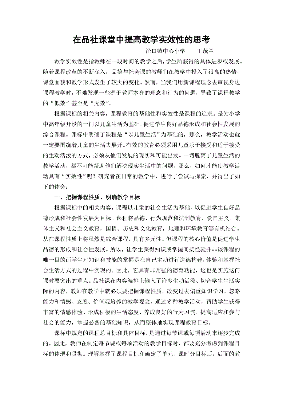 在品社课堂中提高教学实效性的思考_第1页