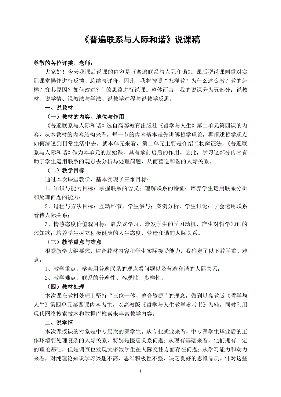 普遍联系与人际和谐说课稿_第1页