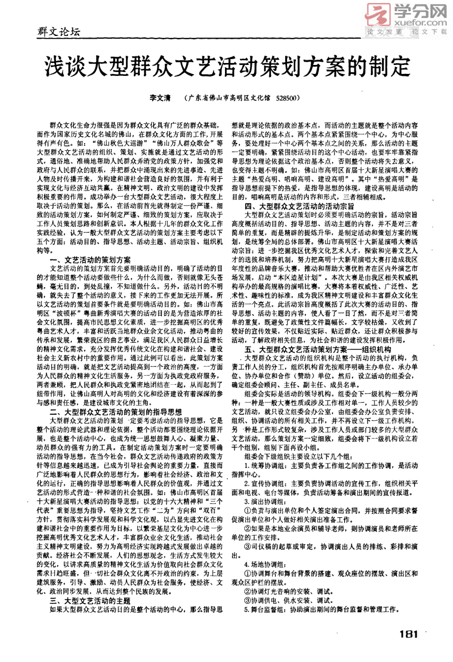 浅谈大型群众文艺活动策划方案的制定_第1页