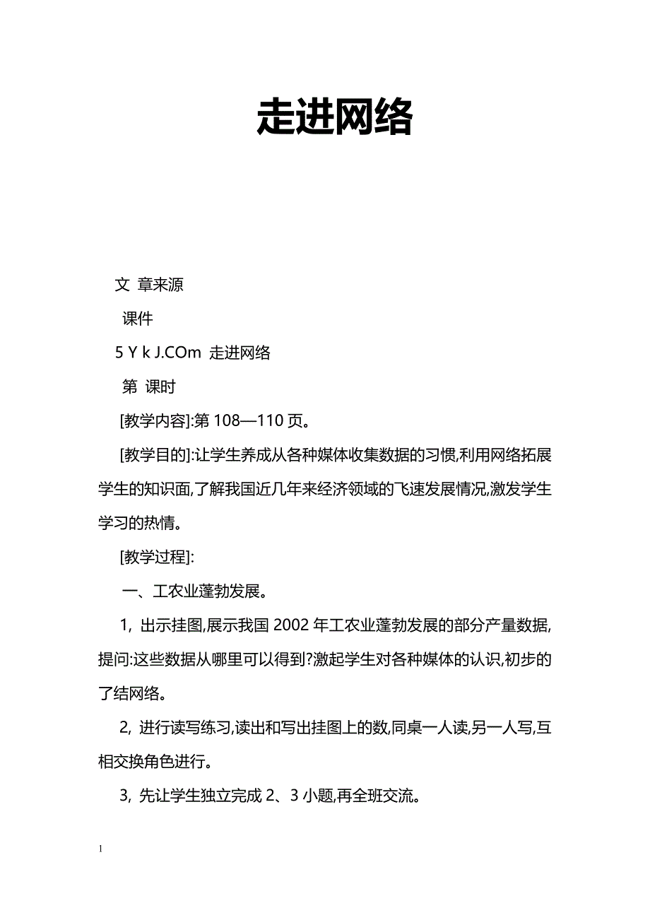 [数学教案]走进网络_0_第1页