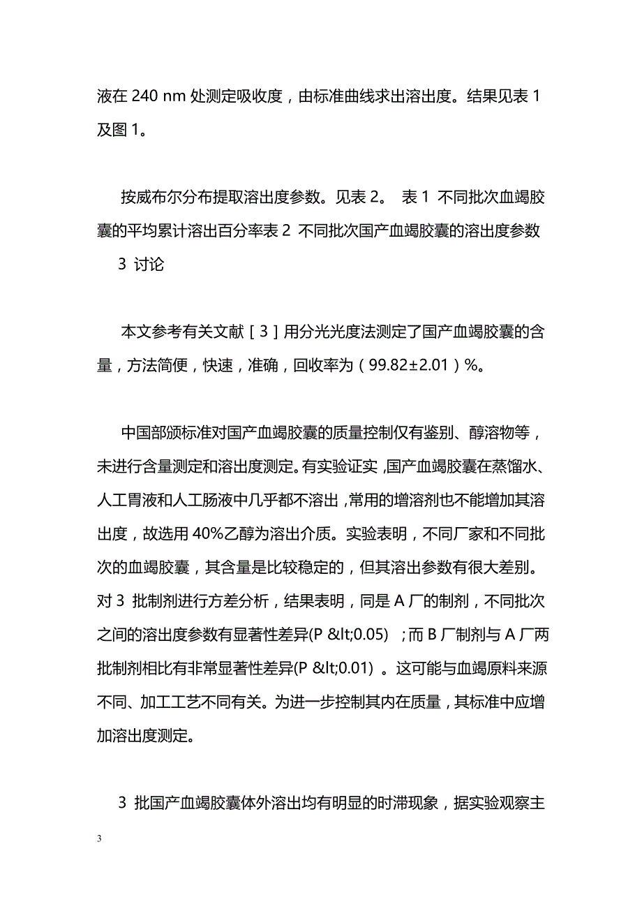 国产血竭胶囊的溶出度考察_第3页