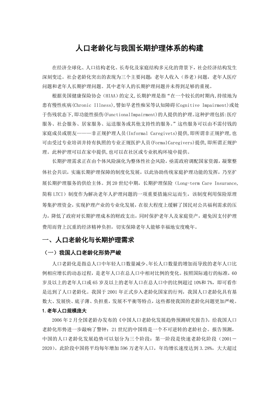 人口老龄化与我国长期护理体系的构建_第1页