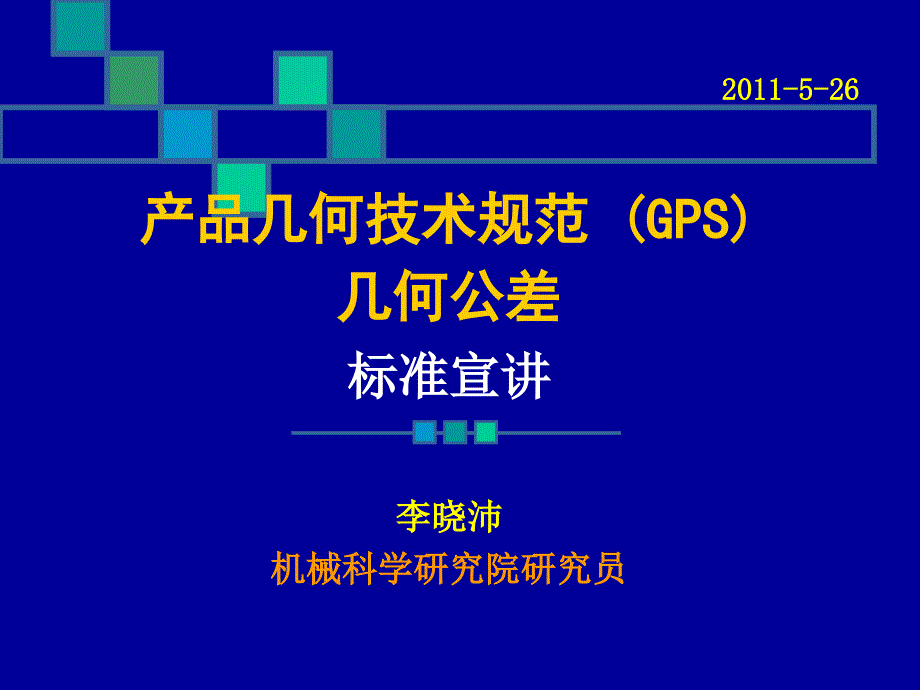 几何公差标准宣讲_第1页