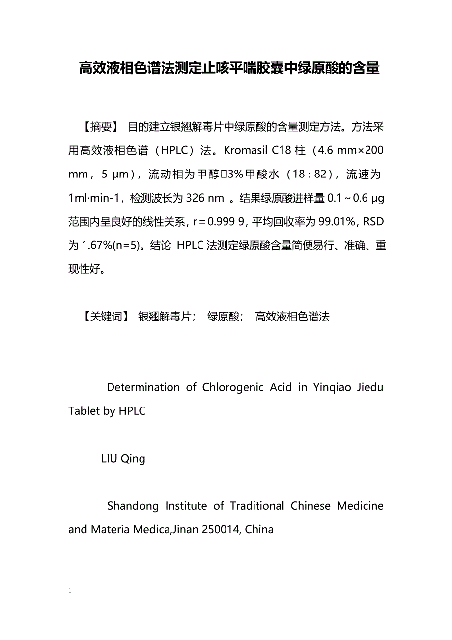 高效液相色谱法测定止咳平喘胶囊中绿原酸的含量_第1页