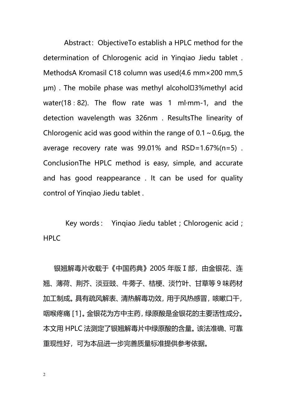 高效液相色谱法测定止咳平喘胶囊中绿原酸的含量_第2页