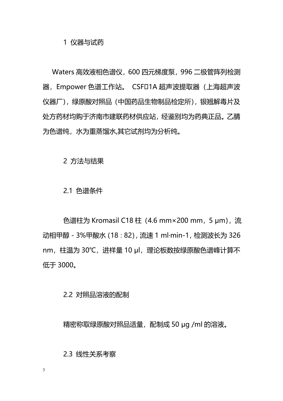 高效液相色谱法测定止咳平喘胶囊中绿原酸的含量_第3页