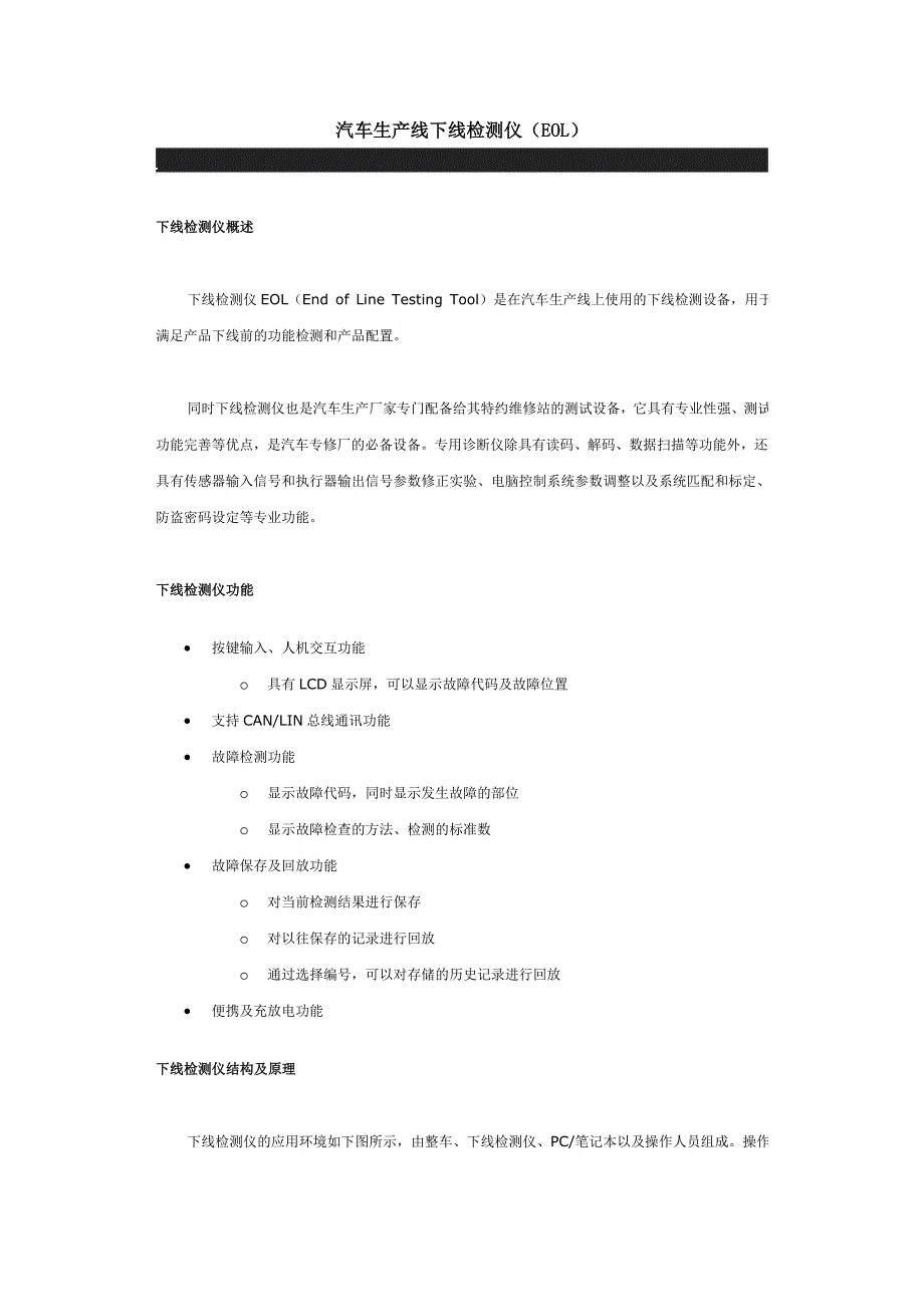 汽车生产线下线检测仪[EOL]_第1页