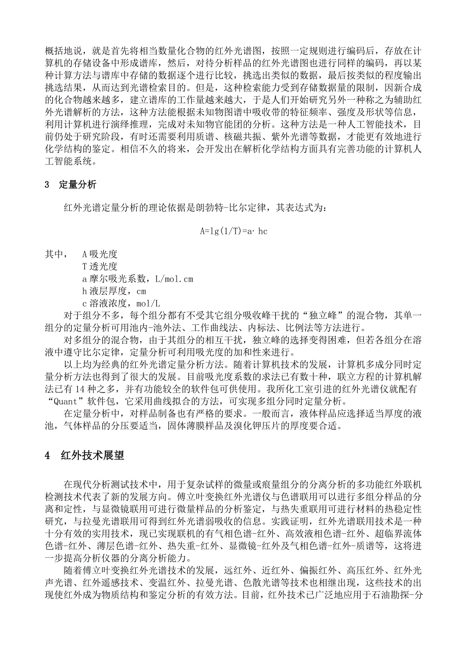 浅谈傅立叶变换红外光谱技术与应用_第3页