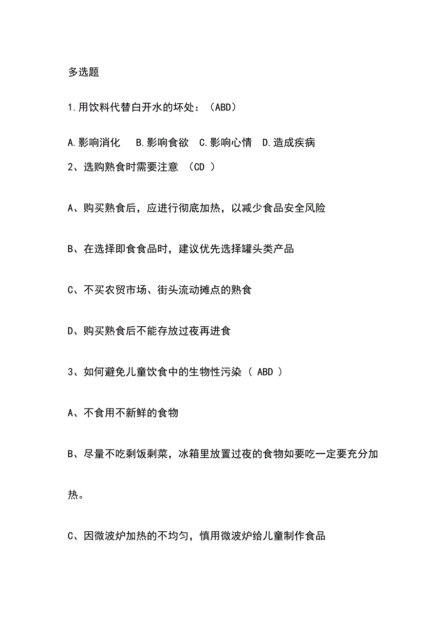 忘荃杯食品知识竞赛题_第1页