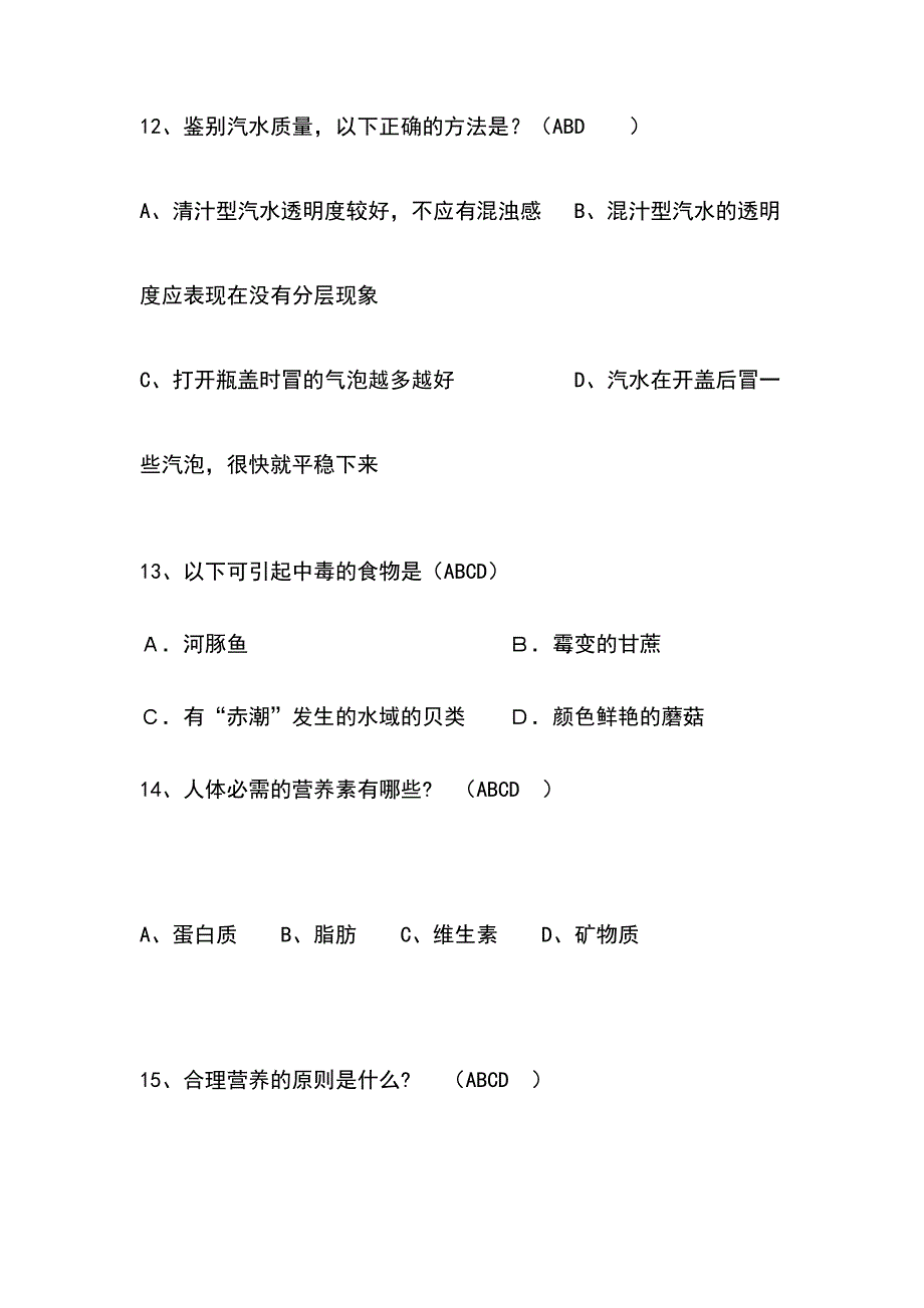 忘荃杯食品知识竞赛题_第4页