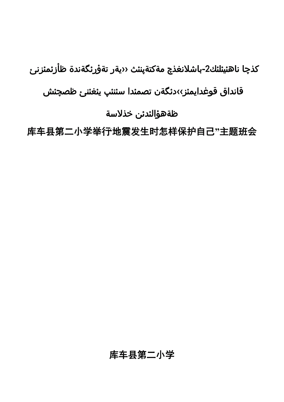 地震主题班会总结 Microsoft Word 文档 (4)_第1页