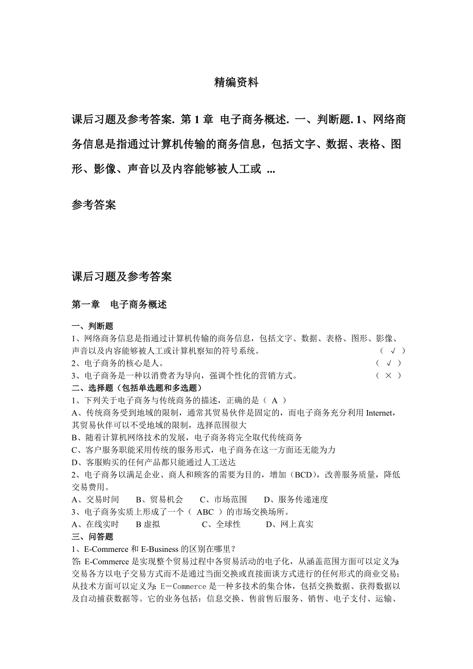 《电子商务概论》（周曙东主编）课后习题及参考答案_第1页